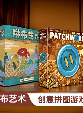拼布艺术桌游10周年纪念版中国版桌面卡牌游戏休闲聚会Patchwork