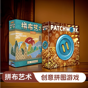 拼布艺术桌游10周年纪念版中国版桌面卡牌游戏休闲聚会Patchwork