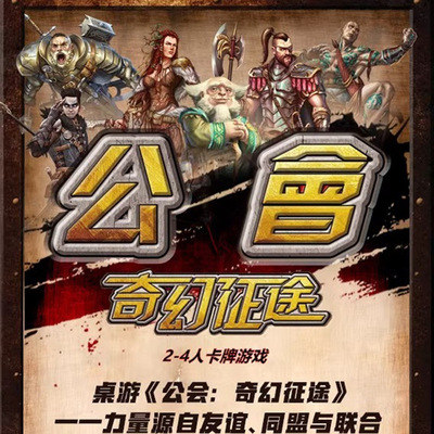 公会奇幻征途桌游卡牌游戏聚会