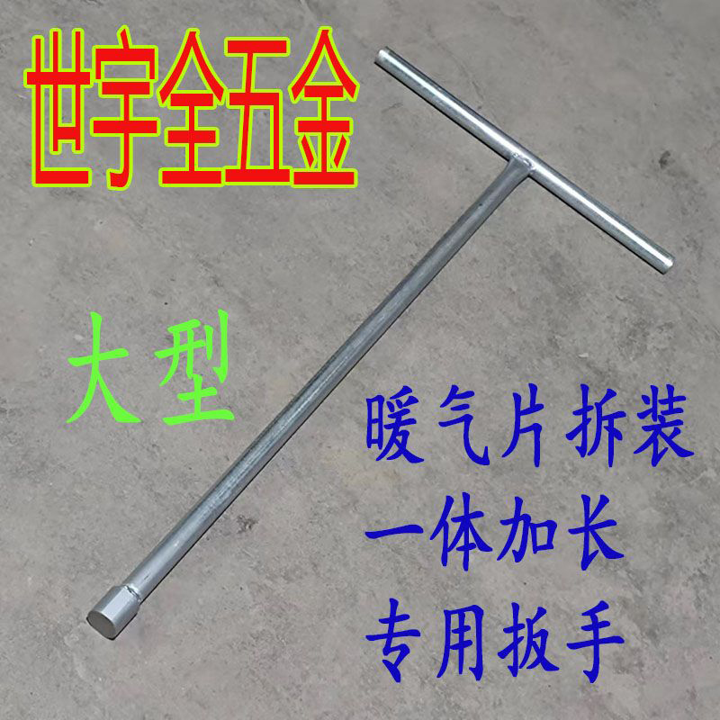 专用一体加长大型暖气片拆装工具