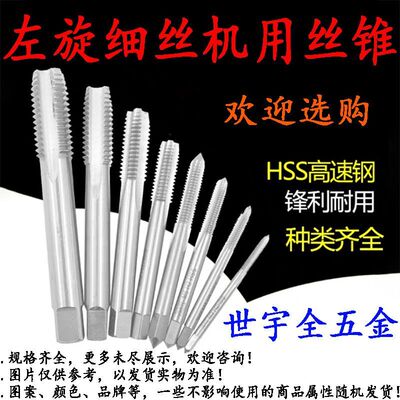 左旋细丝机用丝锥M7/M8/M12/M14/M22/M34/M38左牙丝攻机用丝锥1个