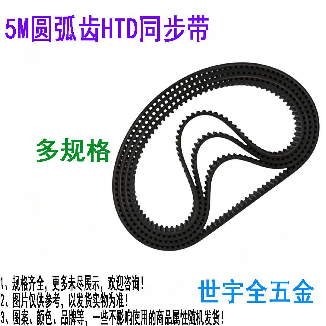 5M圆弧齿HTD同步带齿轮电动电机橡胶同步带工业传动多规格可选