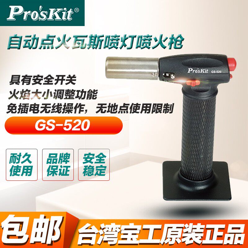 宝工专业户外自动点火器GS-520瓦斯喷火枪喷灯 1300℃焊接/户外用