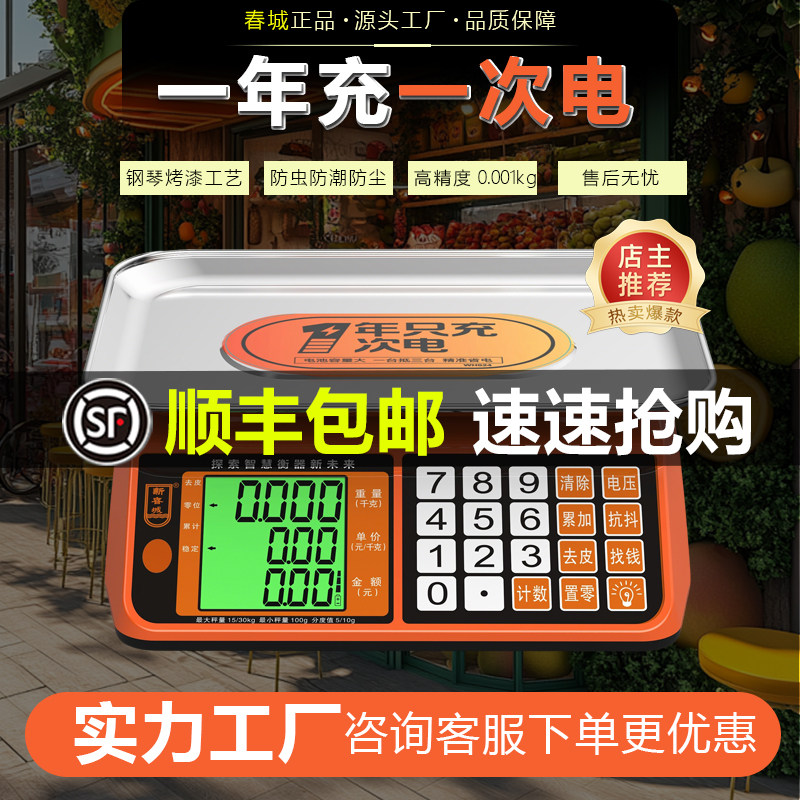 新春城电子秤小型商用家用公斤厨房计价称重30kg摆摊卖菜精准台秤