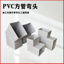 PVC管正方形塑料管弯头PVC管件加工定做各种异型管件45度90度弯头