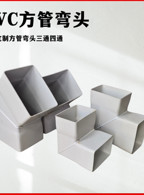 PVC管正方形塑料管弯头PVC管件加工定做各种异型管件45度90度弯头