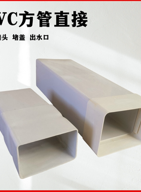 PVC管正方形塑料管矩形塑料管出水口直接配件方管直接管箍接口器