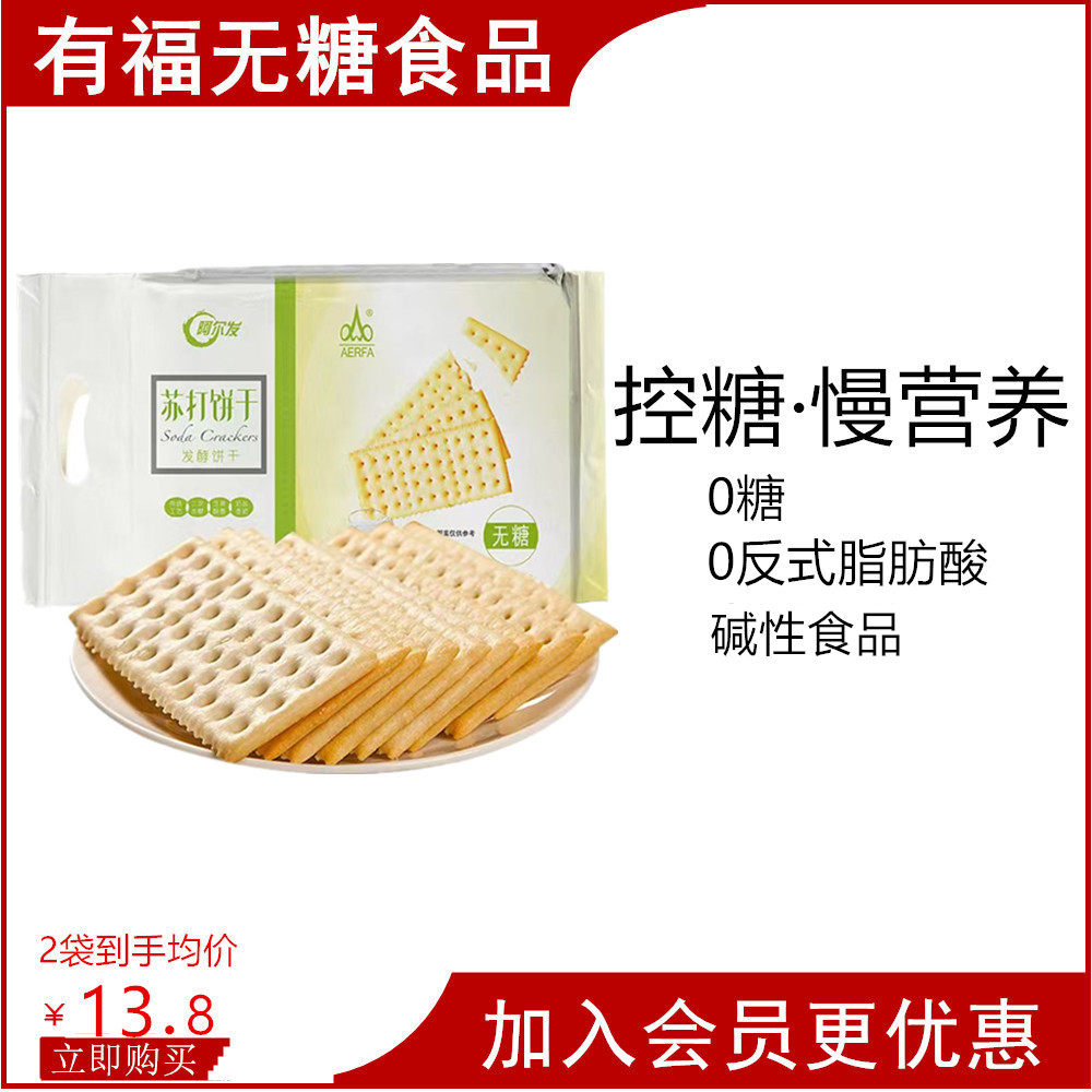 阿尔发无糖苏打饼干458克0反式脂肪酸控糖慢营养碱性食品