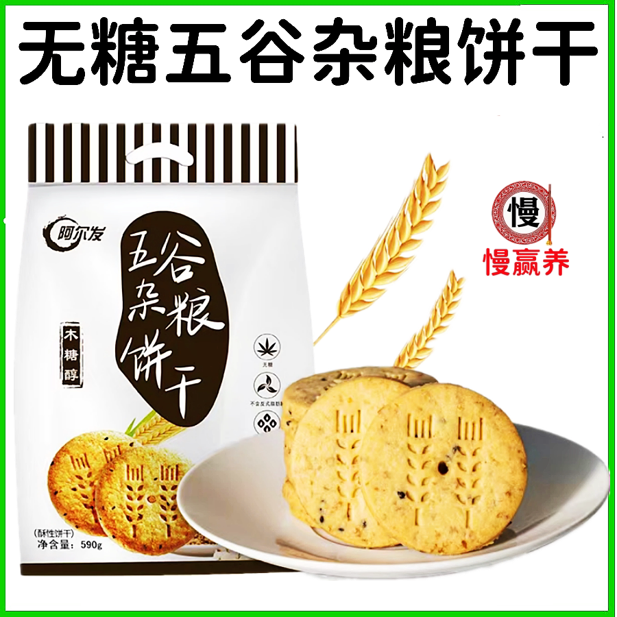 阿尔发无糖五谷杂粮饼干590克袋装无糖健康零食高颜值无糖食品