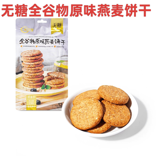 阿尔发无糖全谷物原味燕麦饼干250克袋装高颜值网红爆款燕麦饼干
