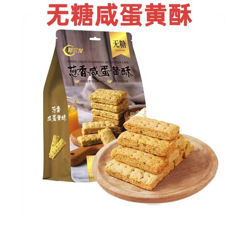阿尔发葱香咸蛋黄酥200克袋装独立包装无糖食品无糖咸蛋黄酥
