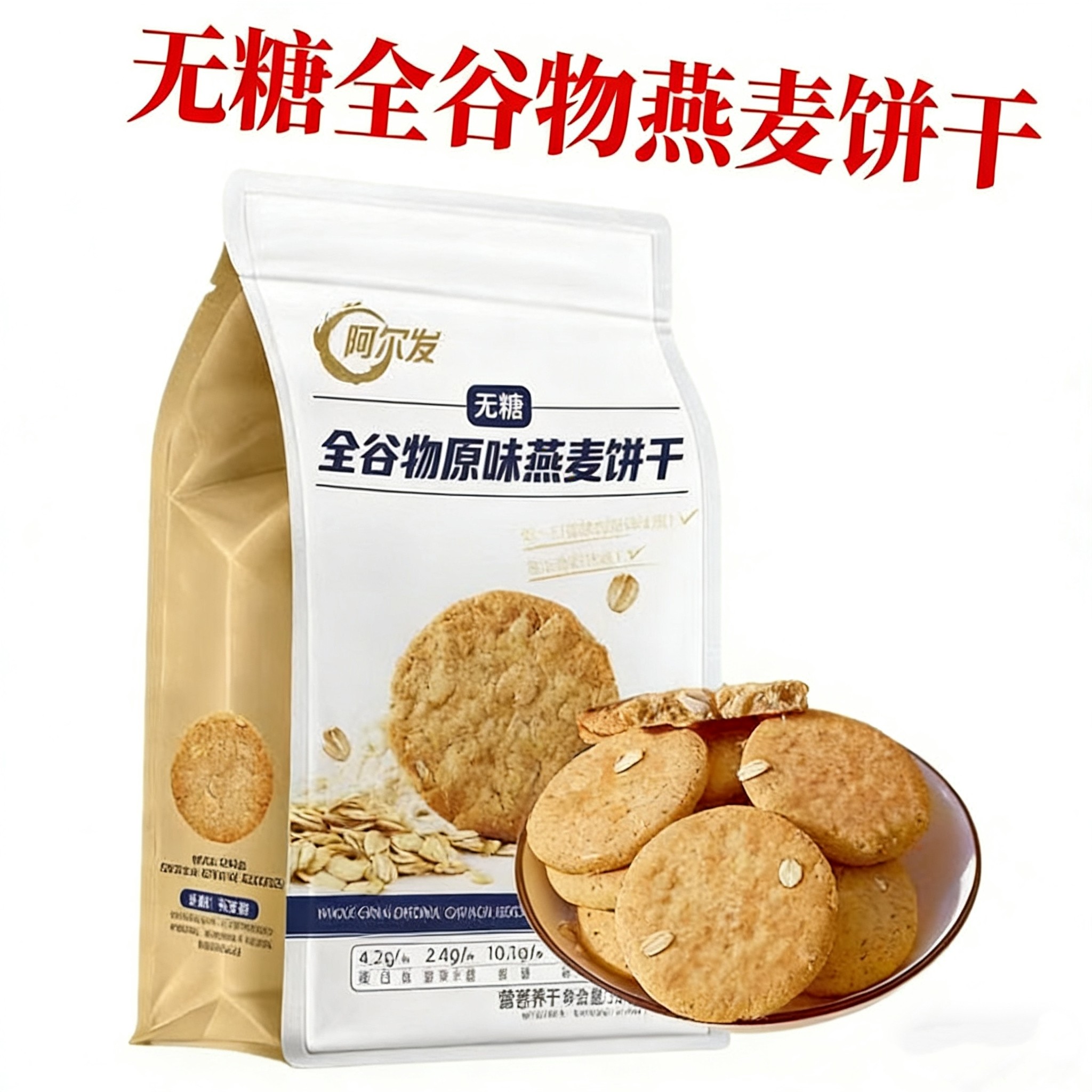 阿尔发无糖饼干无糖全谷物原味燕麦饼干300克/袋粗粮饱腹代餐饼干