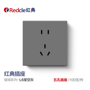 三只装红典璀璨星空灰系列86型开关插座面板暗装(双十一促销价)