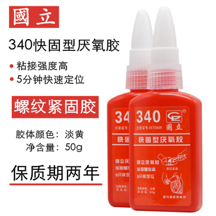 一箱50只 国立340厌氧胶50g快速定位螺纹胶螺丝紧固胶防松快固胶