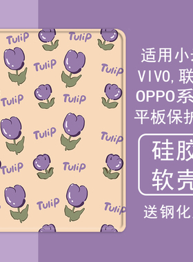紫色郁金香花适用小米5平板壳oppo保护套vivo带笔槽air联想小新pad10.36三折m10plus气囊padpro硅胶11.5英寸