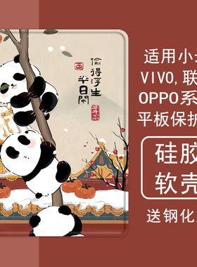 国风柿子熊猫适用小米5平板壳oppo保护套vivo带笔槽air联想小新pad10.36三折m10plus气囊padpro硅胶11.5英寸