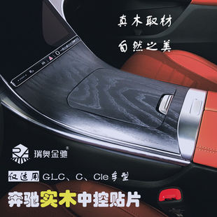 瑞奥金驰适用于新款 C奔驰GLC实木中控内饰仪表台贴片真木硬质面板