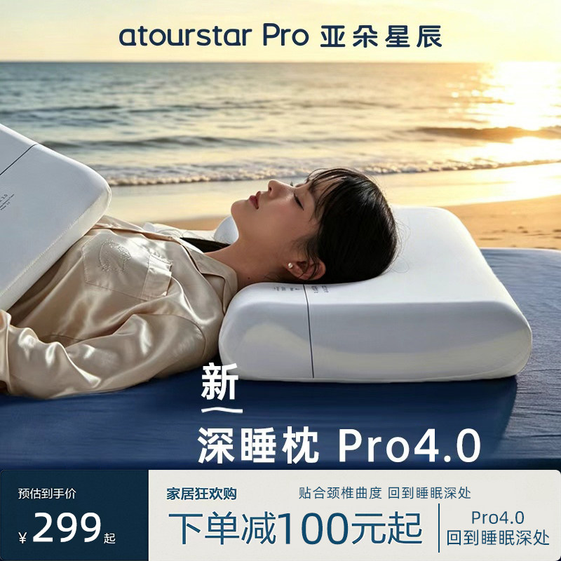 亚朵星辰Pro深睡枕4.0枕头
