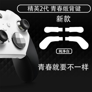 XBOX精英二代手柄配件背键拨片摇杆Elite长短配件包收纳青春版