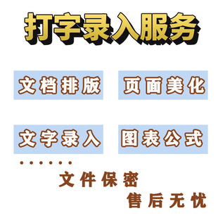 排版格式修改页眉脚注页码目录word文档字体调整打录入表格封面