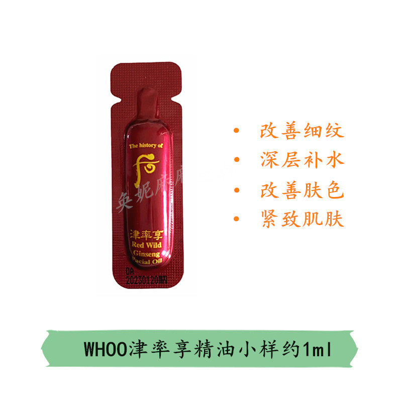 20片装~后whoo津率享津液红参精油小样1ml提拉紧致改善面部细纹