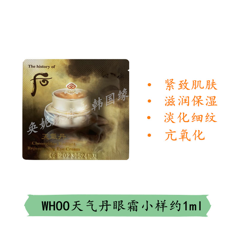 二十片包邮韩国 whoo后天气丹眼霜小样1ml紧致滋润淡化黑眼圈