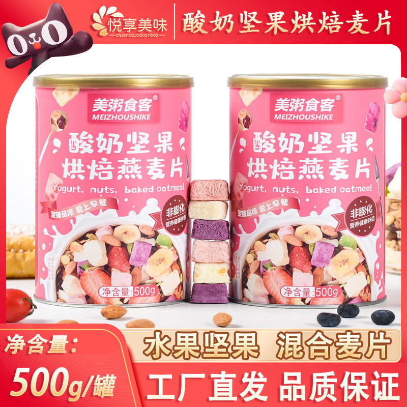 美粥食客酸奶坚果烘焙燕麦片500g混合水果麦片冻干果粒谷物脆麦片,咖啡/麦片/冲饮,多谷物麦片,淘宝优惠券,粉丝福利购,淘宝优惠卷