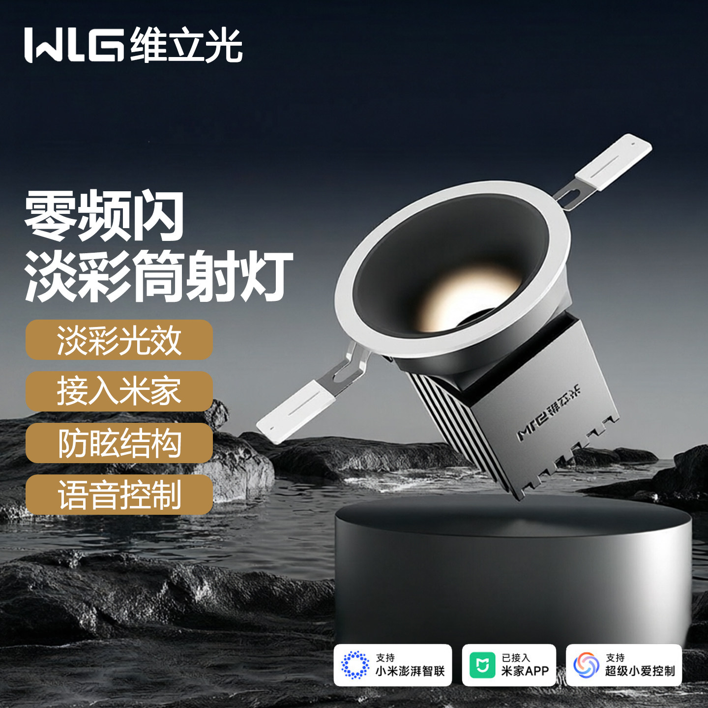 维立光零频闪淡彩智能筒射灯米家