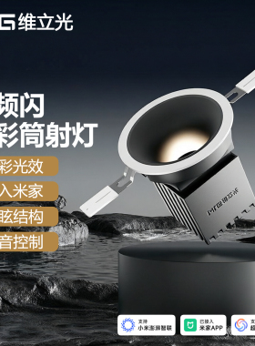 维立光零频闪淡彩筒射灯已接入米家智能LED防眩家用无边框全光谱