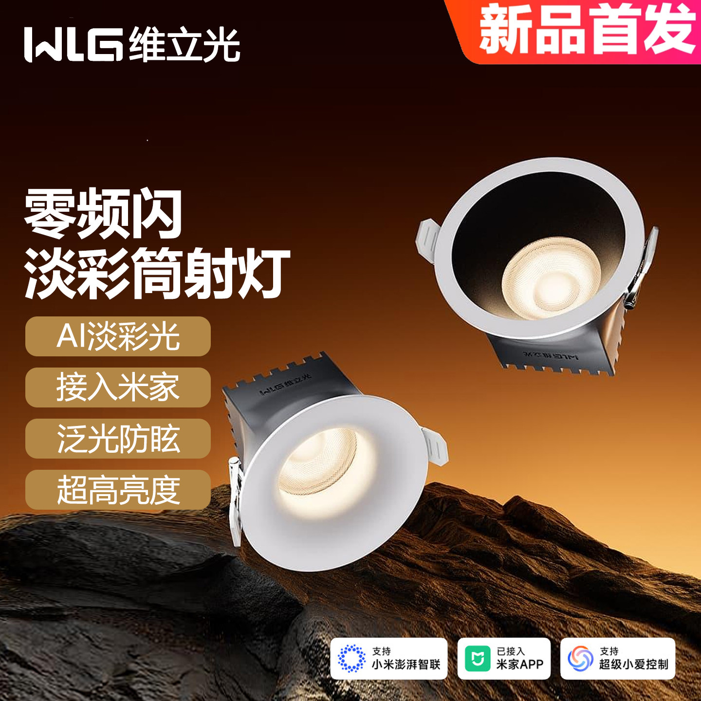 维立光零频闪智能筒射灯淡彩光效图片