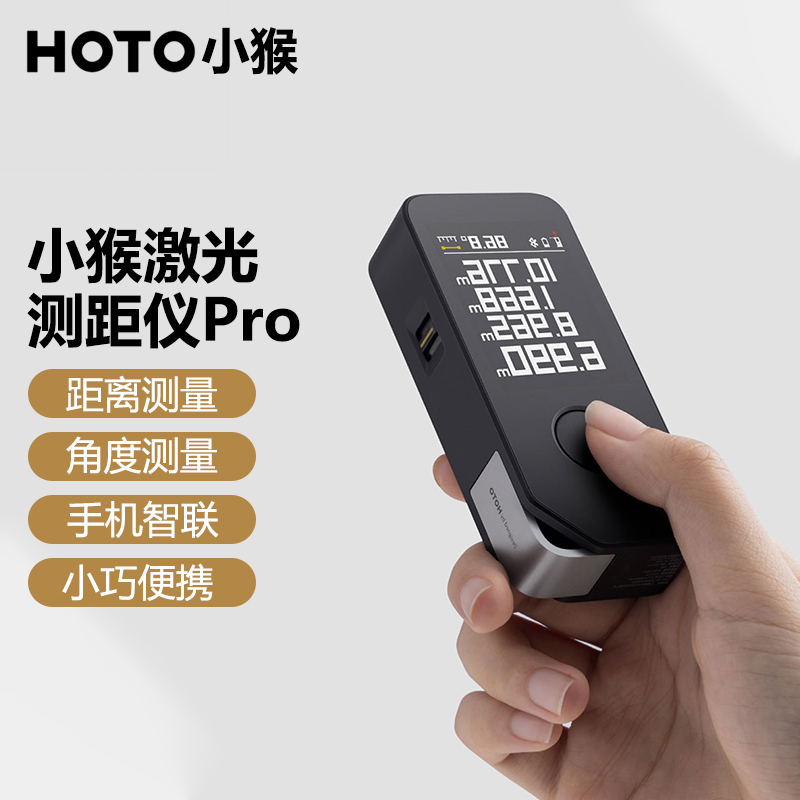 HOTO小猴智能测距仪高精度激光尺电子红外线测量尺距离仪器量房仪