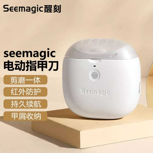 Seemagic醒刻电动指甲刀自动磨甲