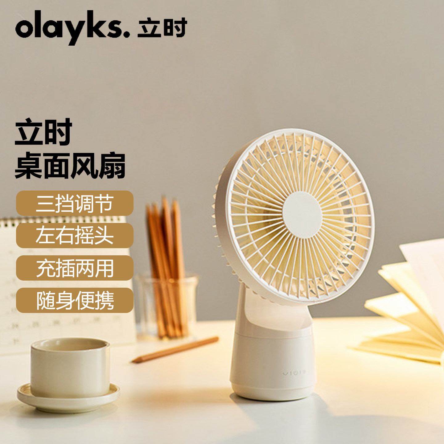 olayks立时桌面风扇办公室台式电风扇家用迷你USB充电便携小风扇