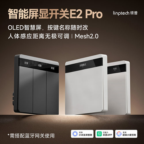 领普E2Pro智能屏显开关Mesh2.0已接入米家APP远程双控距离传感器