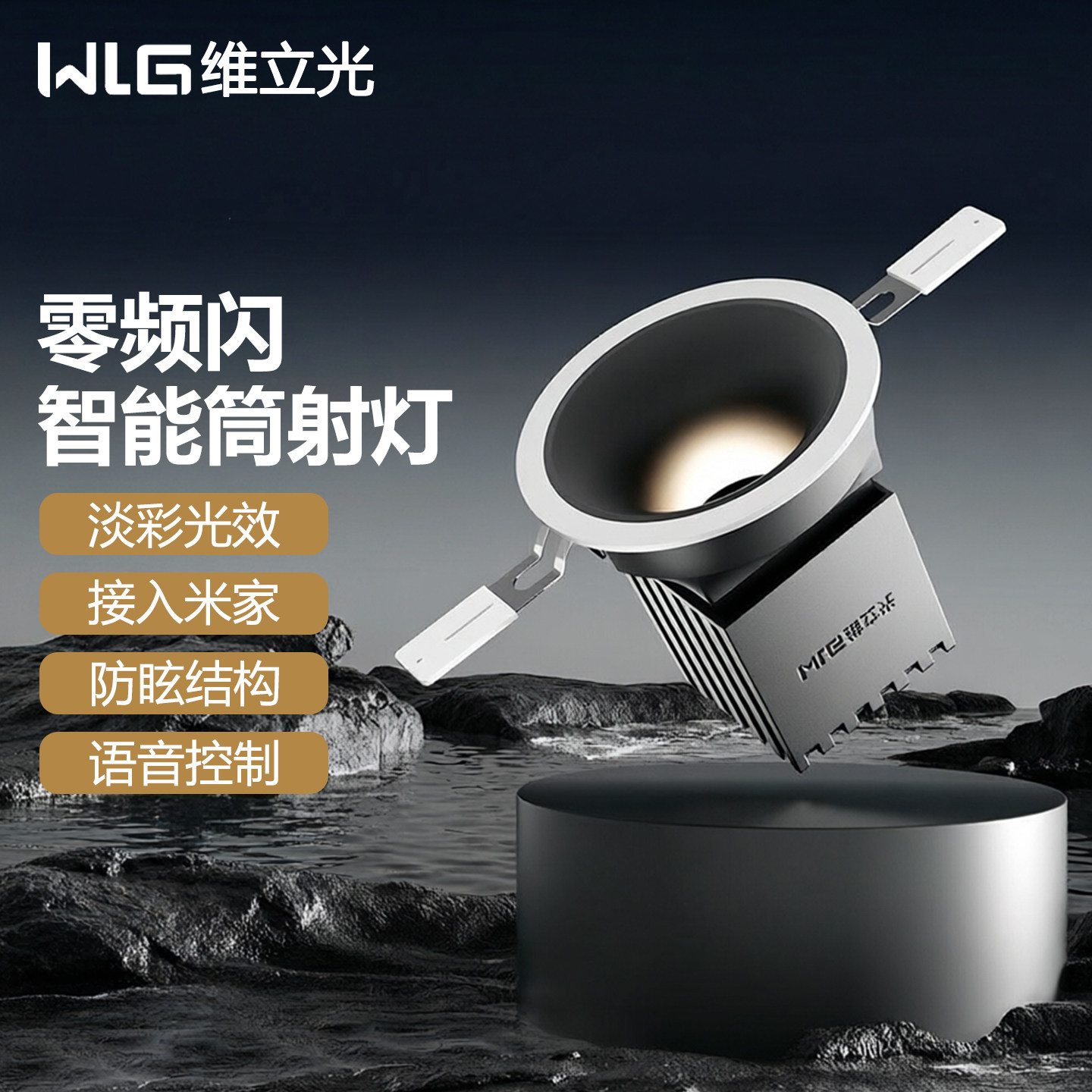 维立光零频闪智能筒射灯已接入米家淡彩全色域LED嵌入式深杯防眩