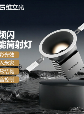 维立光零频闪智能筒射灯已接入米家淡彩全色域LED嵌入式深杯防眩