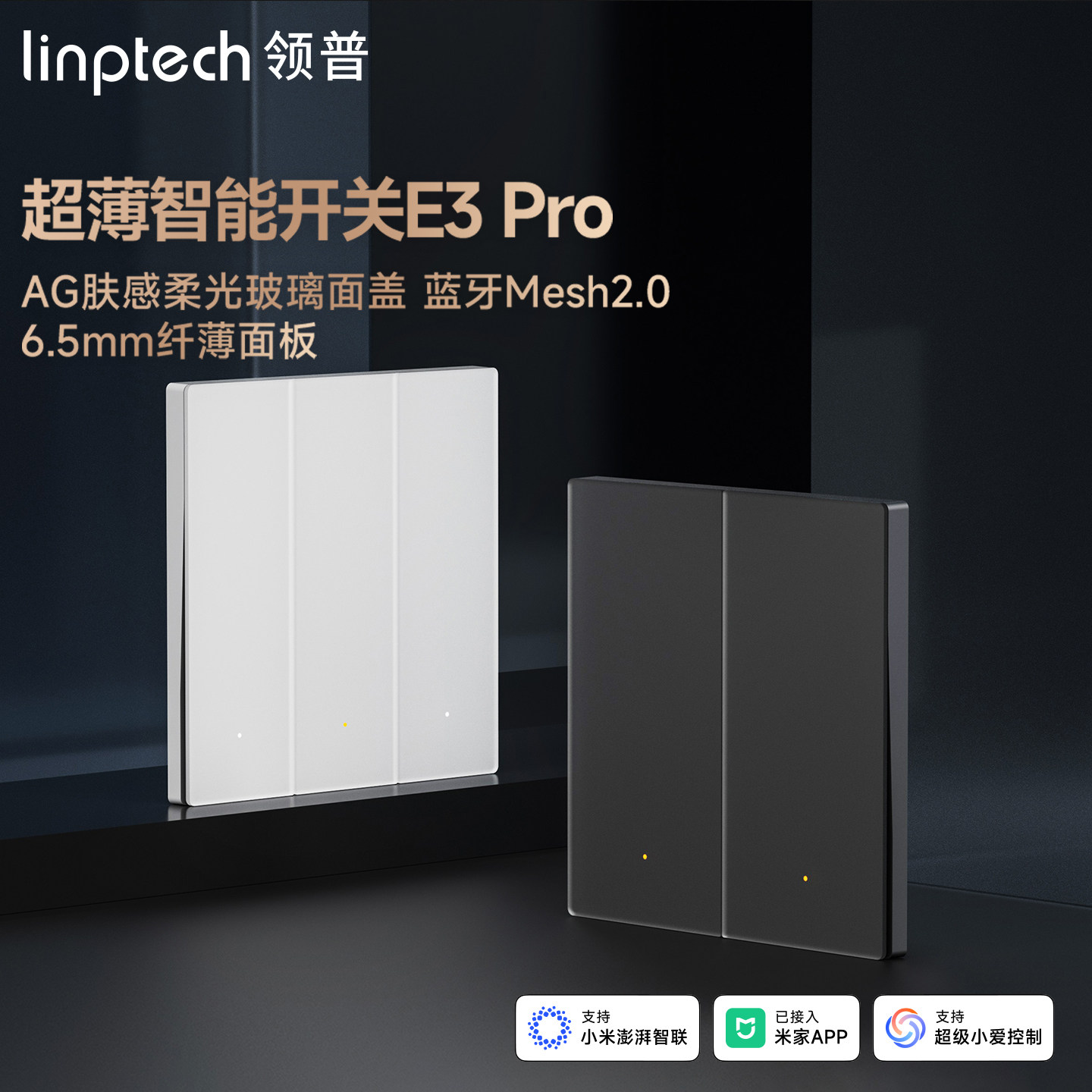 领普E3Pro智能开关超薄AG玻璃面板已接入米家远程遥控双控Mesh2.0
