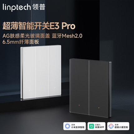领普E3Pro智能开关超薄AG玻璃面板已接入米家远程遥控双控Mesh2.0