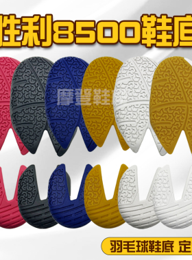 羽毛球鞋底胜利8500底片