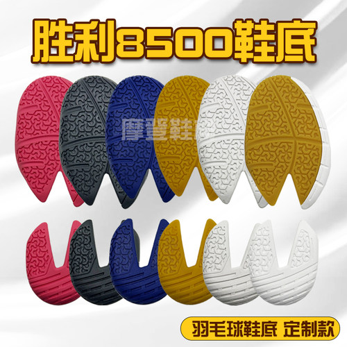羽毛球鞋底胜利8500底片
