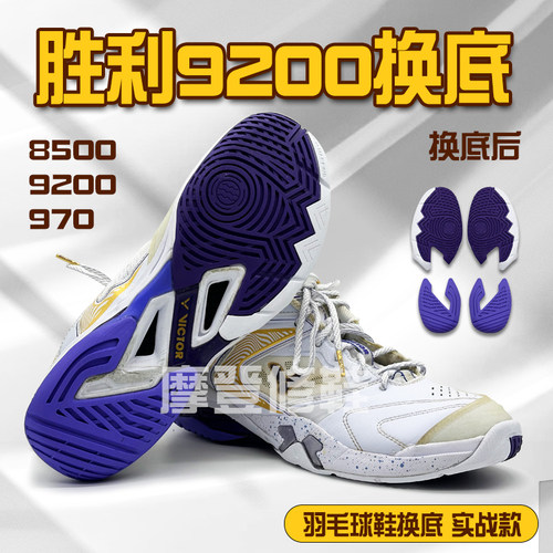 各种羽毛球鞋换底修复鞋面修补