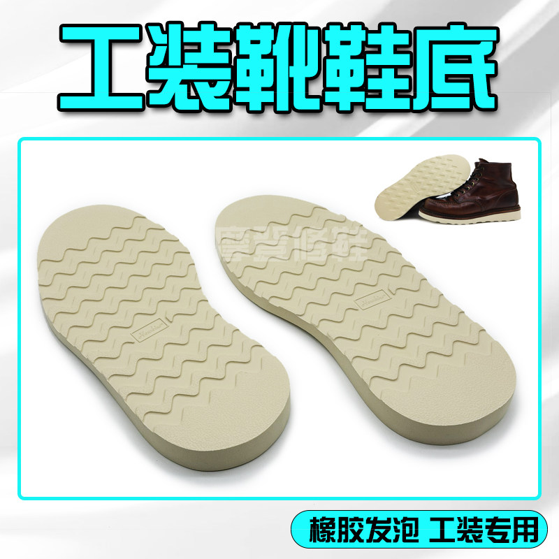 工装靴鞋底红翼鞋底换底CAT橡胶发泡鞋底防滑耐磨工装鞋专用鞋底