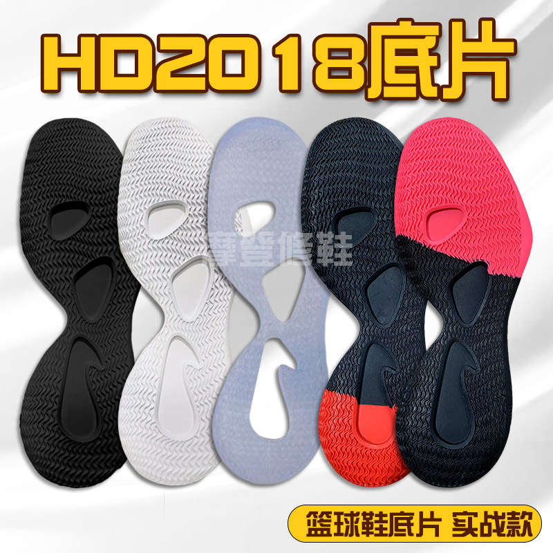 篮球鞋鞋底HD2018鞋底底片橡胶底片防滑耐磨修鞋专用