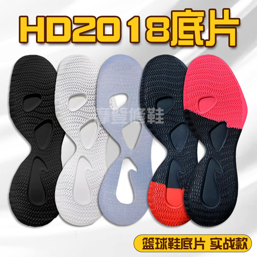 HD2018篮球鞋底片修鞋专用