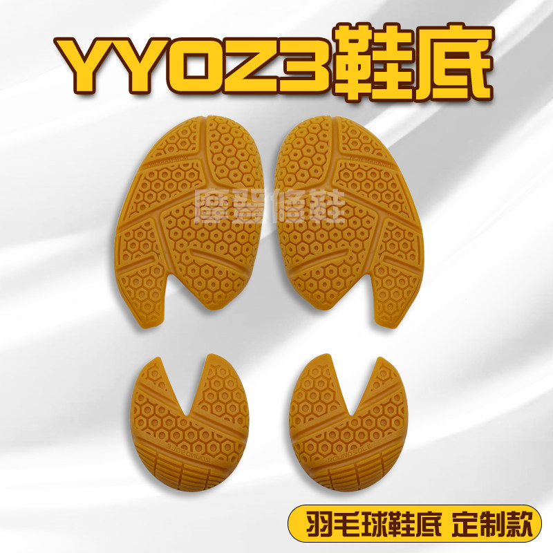 尤尼克斯YY0Z3李宗伟羽毛球鞋底底片换底修复鞋底耐磨生胶底修鞋