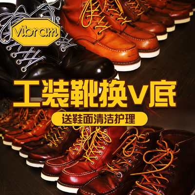 修鞋redwing红翼换底工装靴黄靴