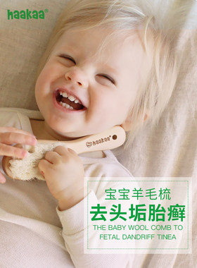 haakaa婴儿羊毛梳子新生儿宝宝软毛木梳去头垢儿童按摩洗头刷幼儿
