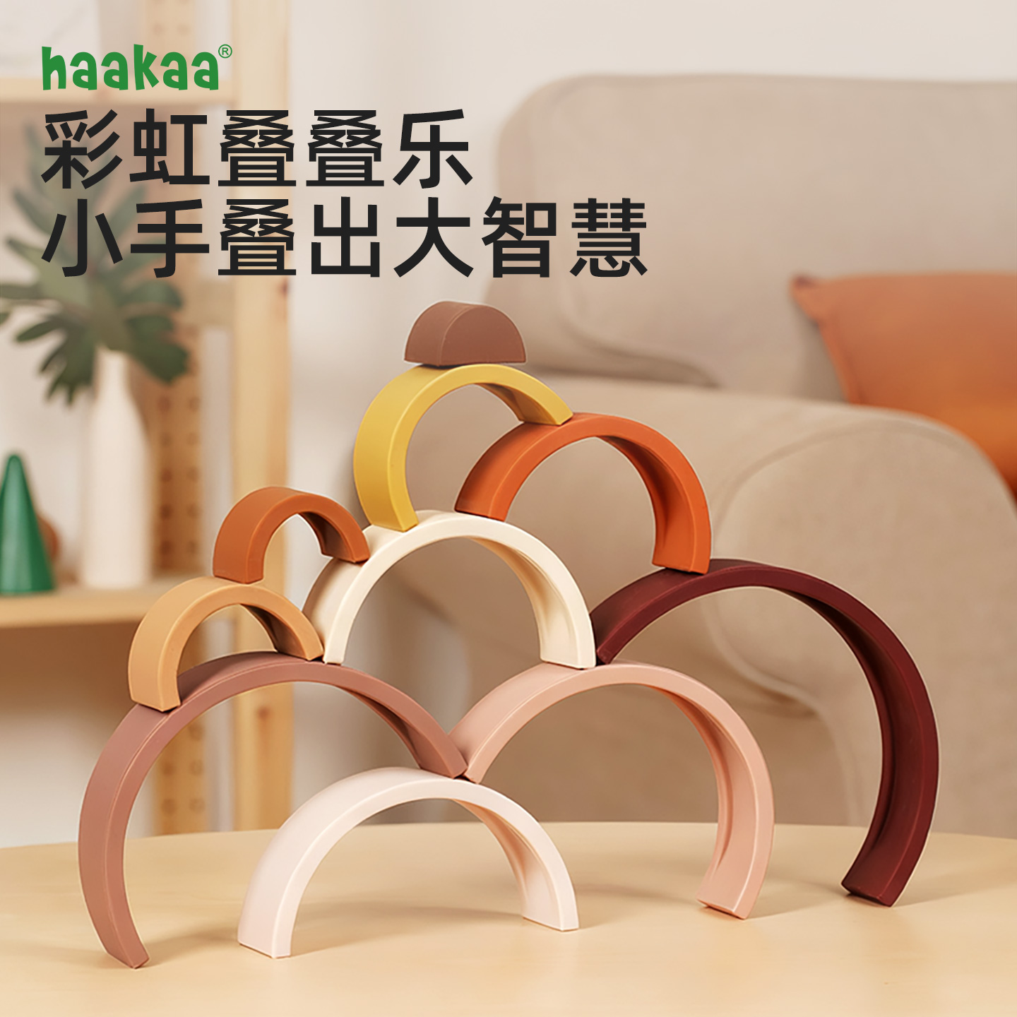 haakaa儿童益智彩虹塔2周岁早教
