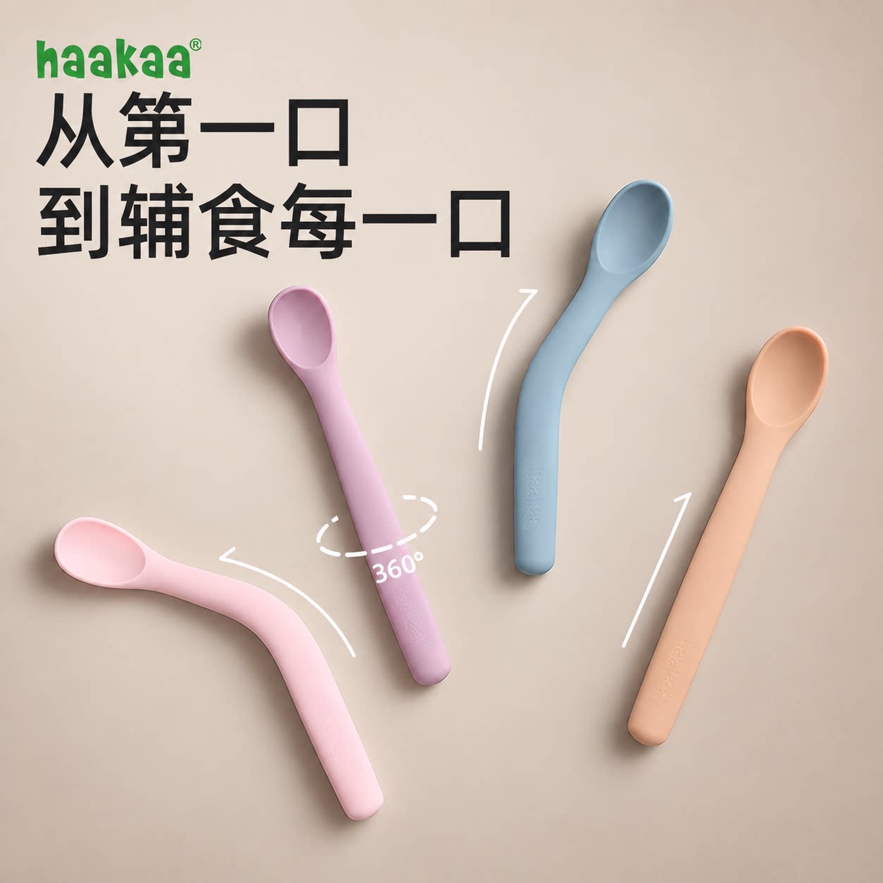 haakaa新生婴儿硅胶勺子辅食勺自主进食扭扭软勺吃饭工具宝宝餐具