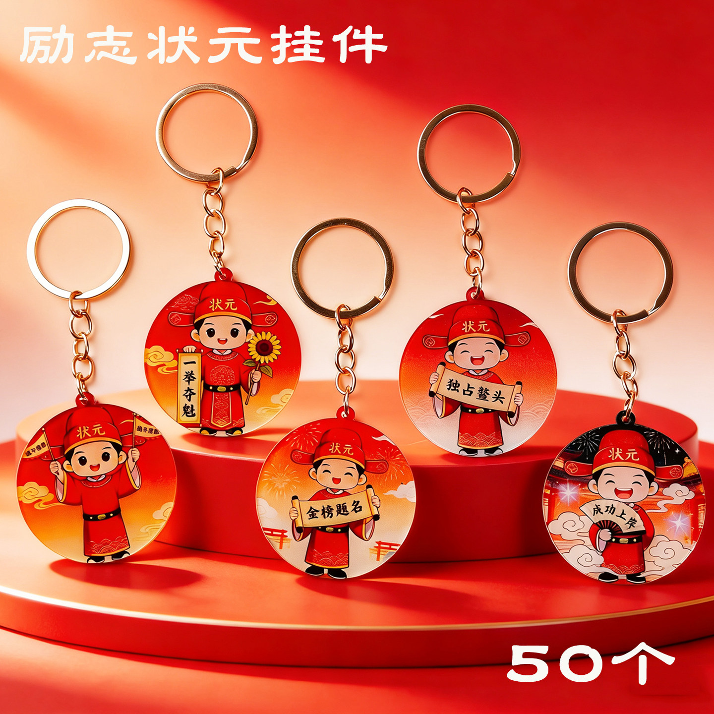 中高考金榜题名钥匙扣毕业礼物
